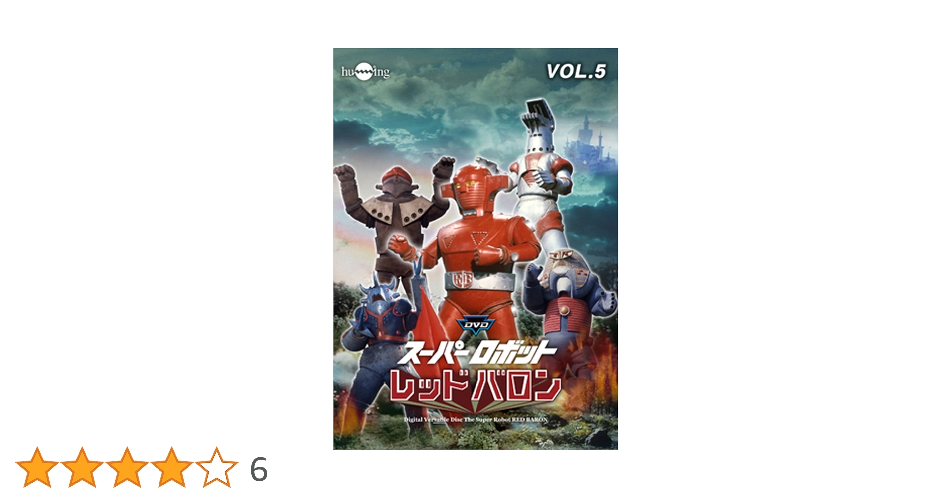 Amazon.co.jp: スーパーロボットレッドバロン Vol. 5 [DVD